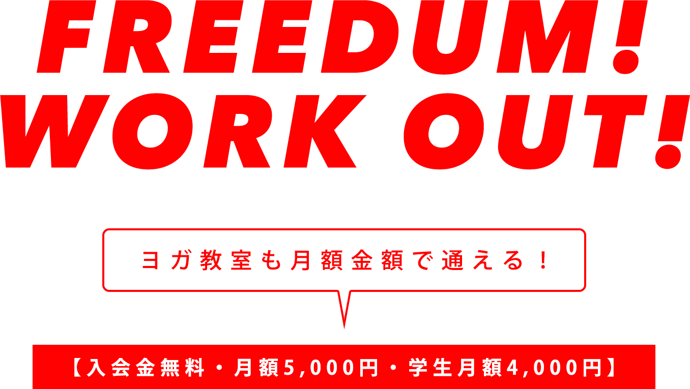 FREEDUM! WORK OUT!ヨガ教室も月額金額で通える！【入会金無料・月額5,000円・学生月額4,000円】