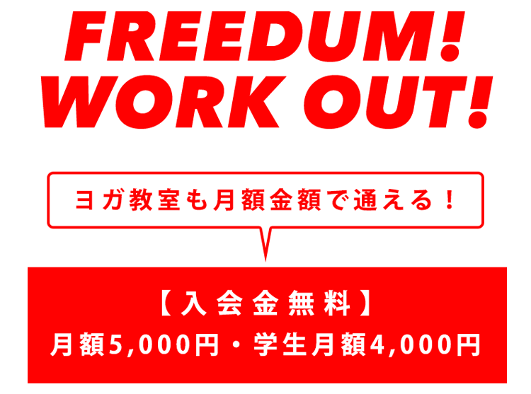 FREEDUM! WORK OUT!ヨガ教室も月額金額で通える！【入会金無料・月額5,000円・学生月額4,000円】